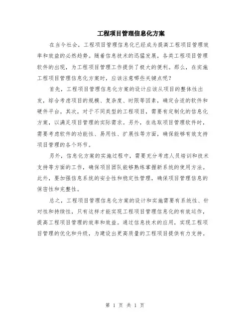 工程项目管理信息化方案