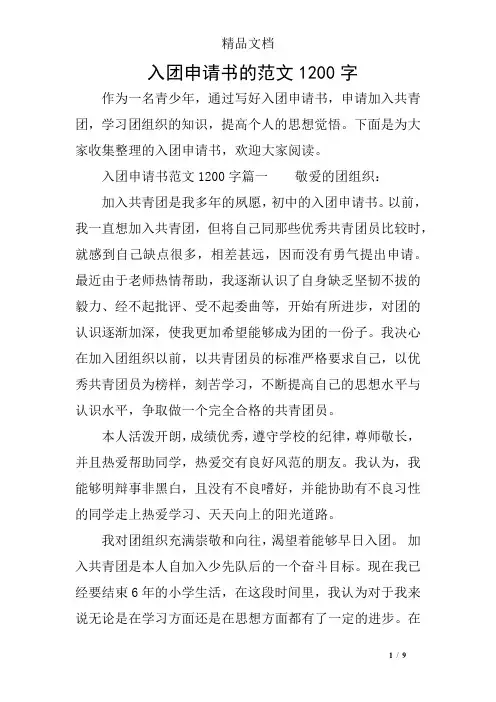 入团申请书的范文1200字