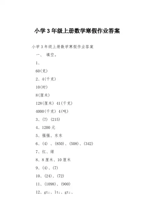 小学3年级上册数学寒假作业答案