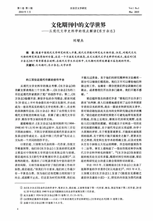 文化期刊中的文学世界——从现代文学史料学的视点解读《东方杂志》