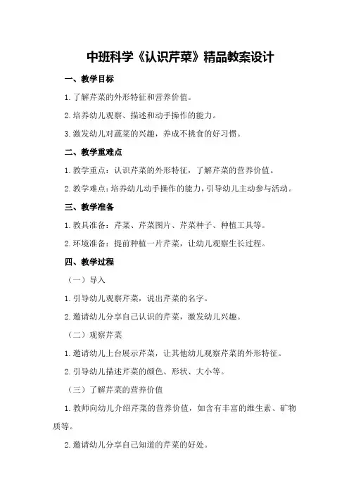 中班科学《认识芹菜》精品教案设计