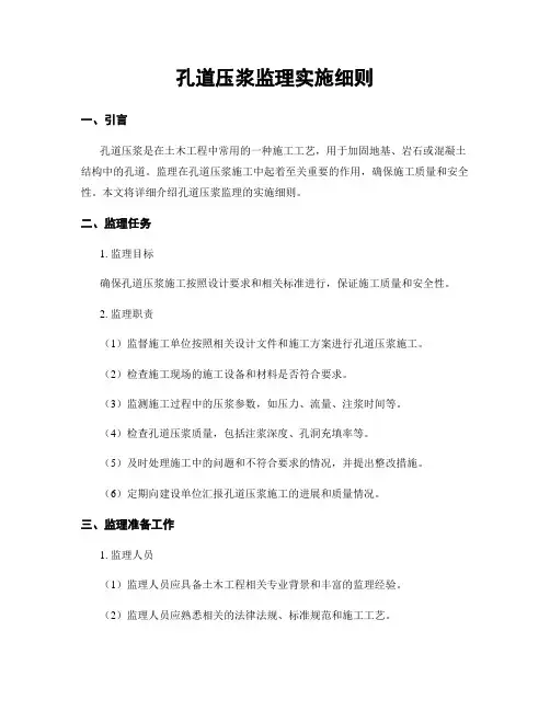 孔道压浆监理实施细则