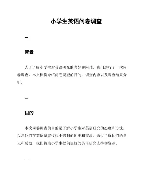 小学生英语问卷调查
