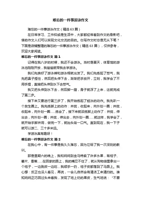 难忘的一件事游泳作文