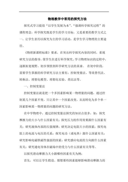 物理教学中常用方法论文