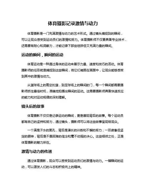 体育摄影记录激情与动力