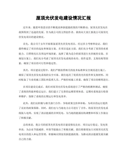 屋顶光伏发电建设情况汇报