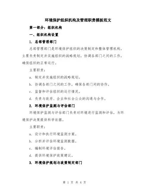 环境保护组织机构及管理职责模板范文