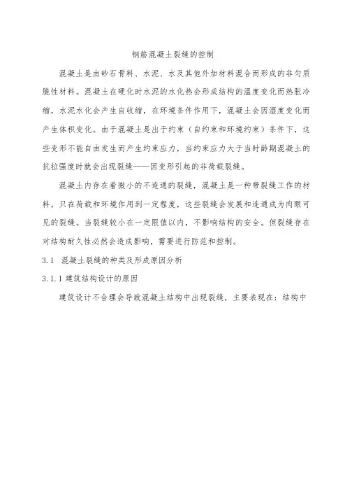 钢筋混凝土裂缝的控制措施