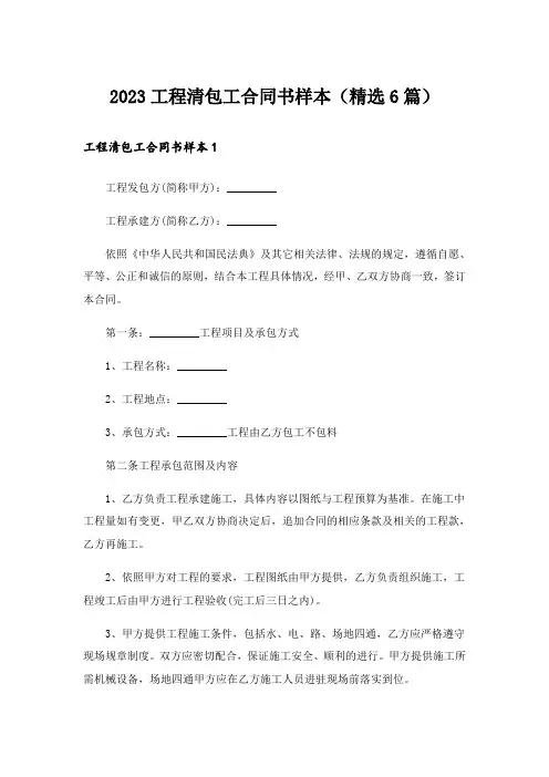2023工程清包工合同书样本(精选6篇)