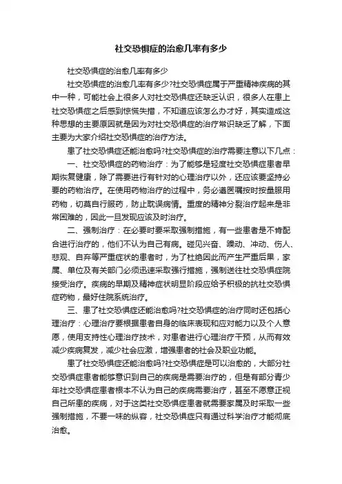 社交恐惧症的治愈几率有多少