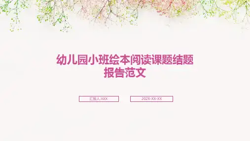 幼儿园小班绘本阅读课题结题报告范文