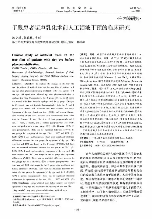 干眼患者超声乳化术前人工泪液干预的临床研究