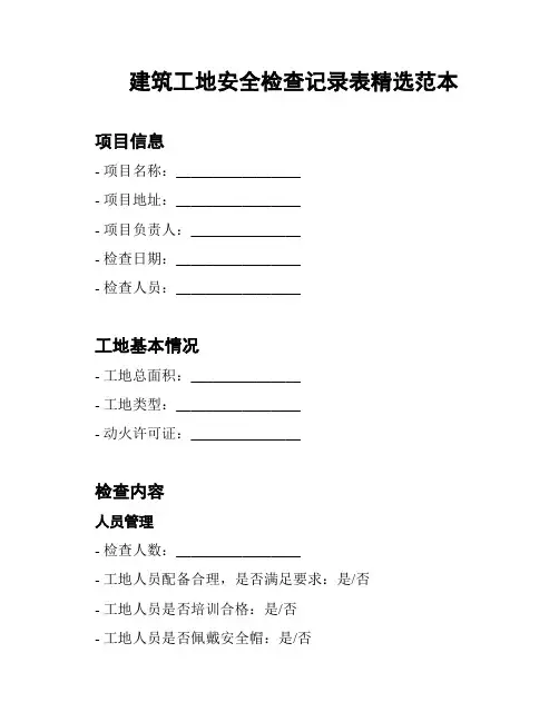 建筑工地安全检查记录表精选范本