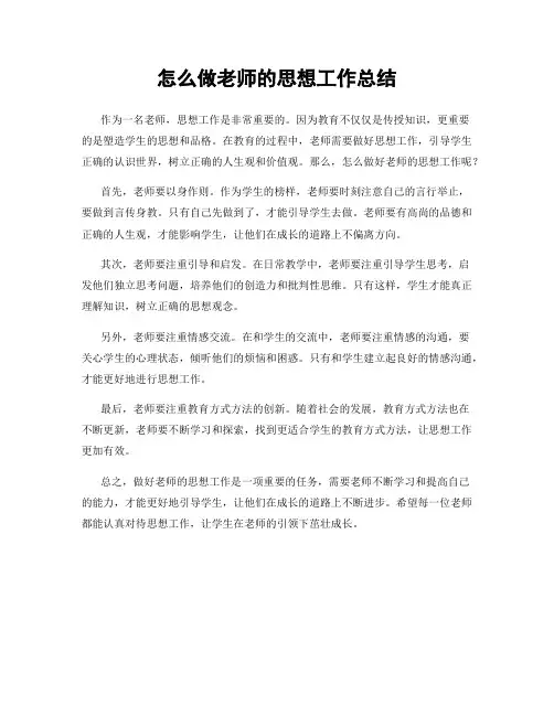 怎么做老师的思想工作总结