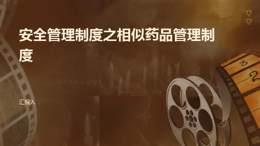 安全管理制度之相似药品管理制度