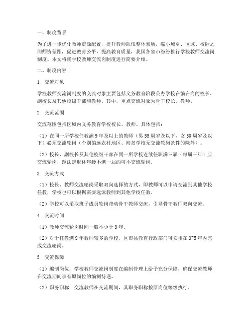 学校教师交流岗制度
