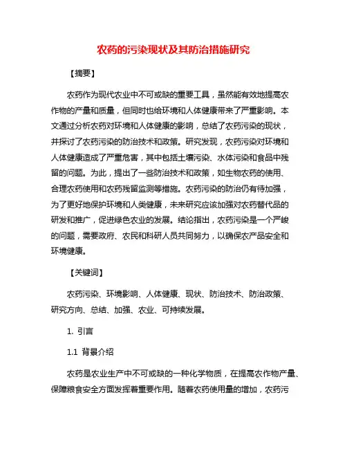 农药的污染现状及其防治措施研究