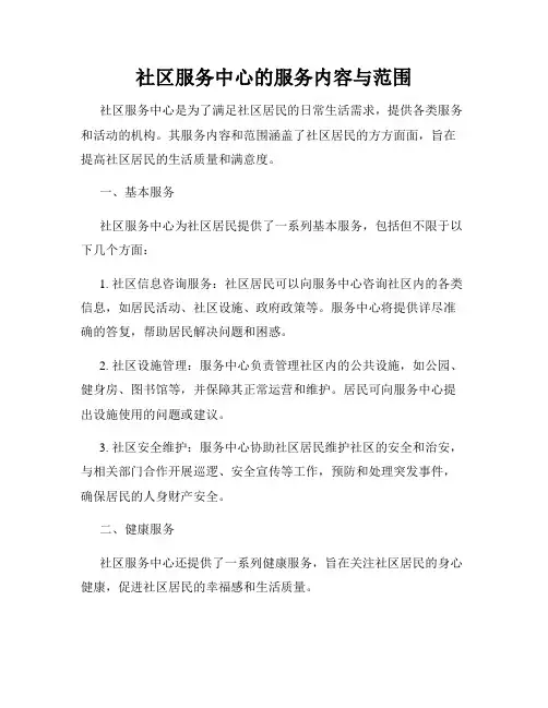 社区服务中心的服务内容与范围
