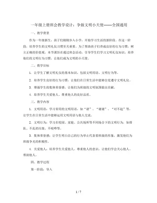 一年级上册班会教学设计  争做文明小天使   全国通用