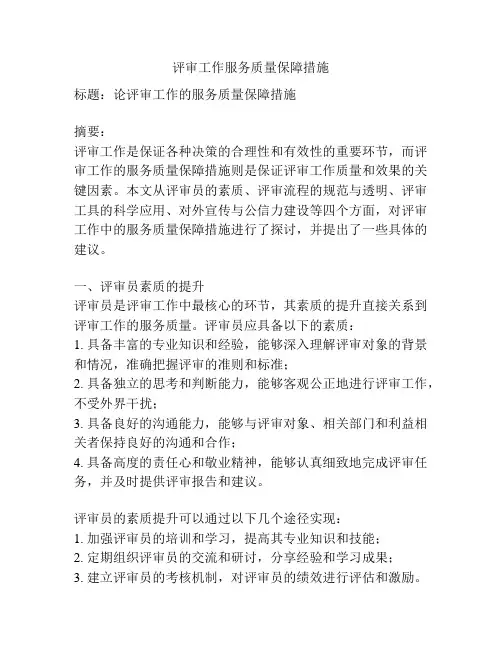 评审工作服务质量保障措施