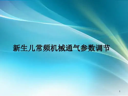 新生儿常频机械通气参数调节