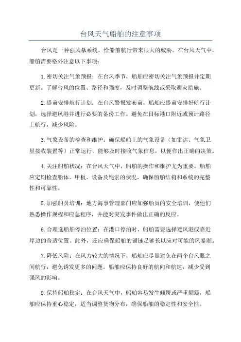 台风天气船舶的注意事项