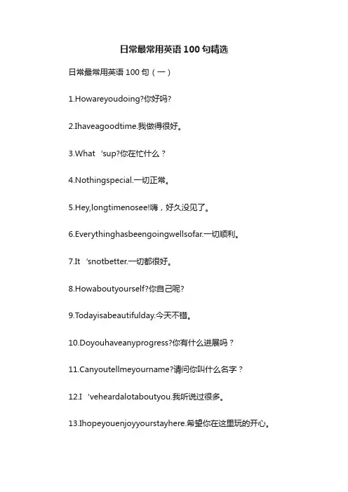 日常最常用英语100句精选