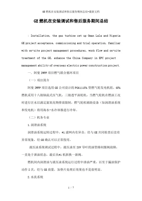 GE燃机在安装调试和售后服务期间总结-最新文档