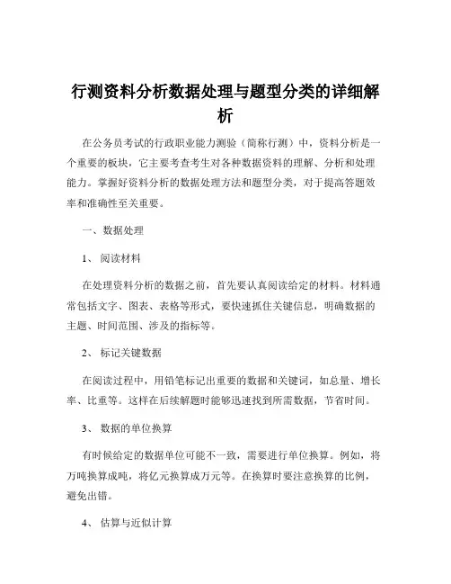 行测资料分析数据处理与题型分类的详细解析