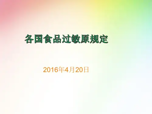 各国过敏原规定