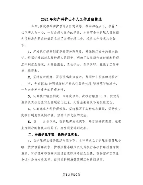 2024年妇产科护士个人工作总结精选(4篇)