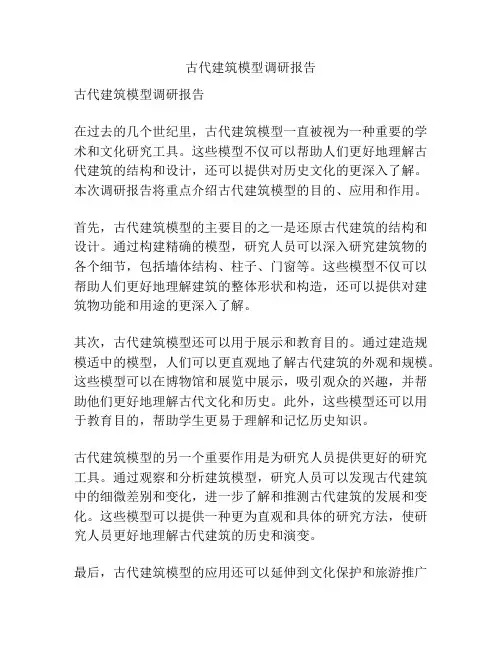 古代建筑模型调研报告