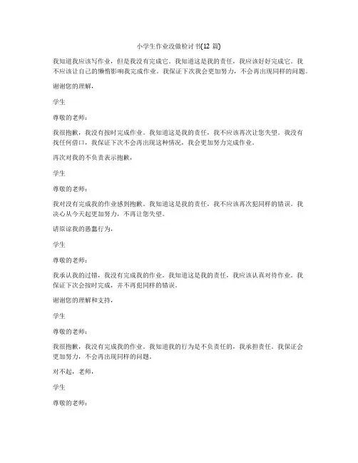 小学生作业没做检讨书(12篇)