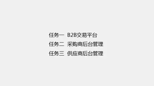 《电子商务操作实训》课件项目五  B2B网上交易流程