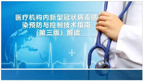 感染控制资料_预防与控制指南第三版解读(57页)
