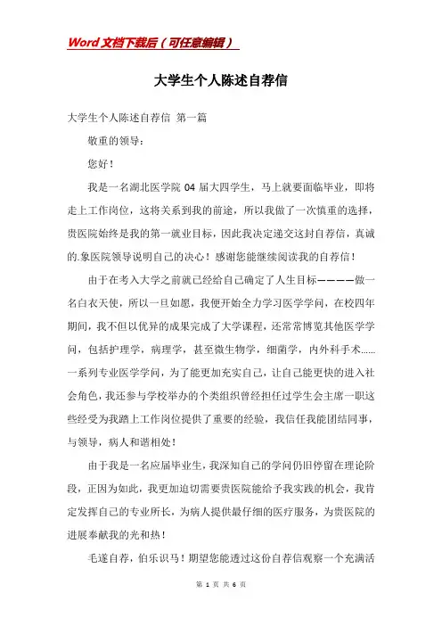 大学生个人陈述自荐信