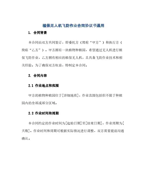 通用范文(正式版)植保无人机飞防作业合同协议书通用.docx