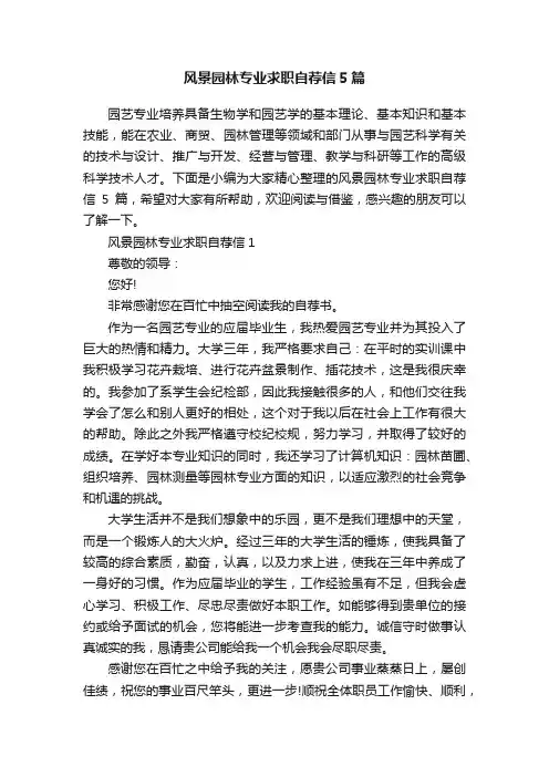 风景园林专业求职自荐信5篇
