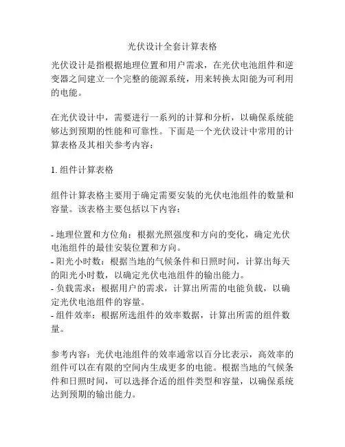 光伏设计全套计算表格