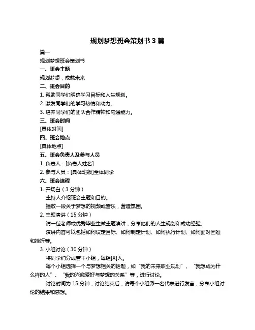 规划梦想班会策划书3篇