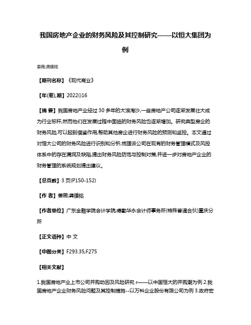 我国房地产企业的财务风险及其控制研究——以恒大集团为例
