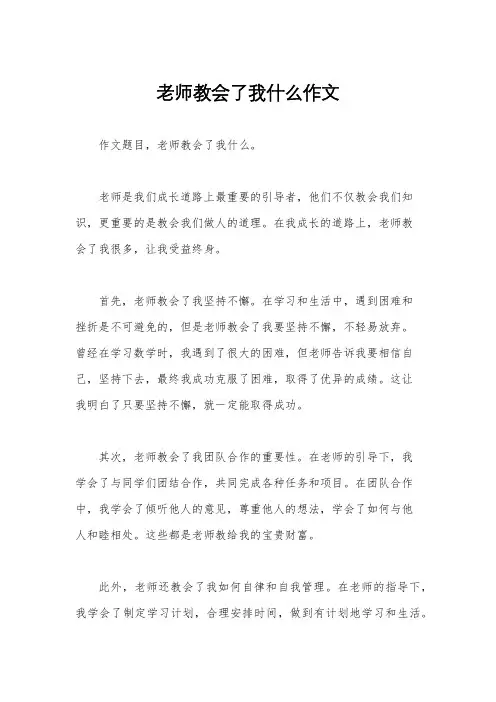 老师教会了我什么作文