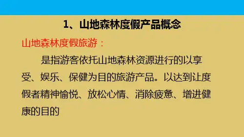 6-5-1山地度假游产品设计  《旅行社产品设计》PPT课件