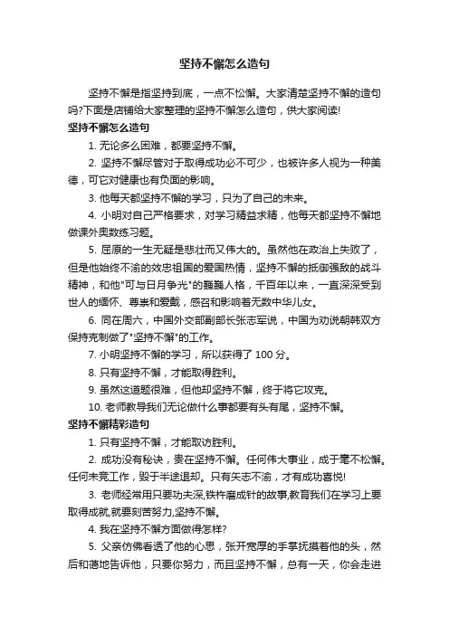 坚持不懈怎么造句