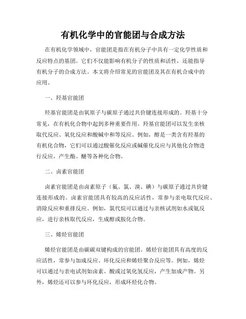 有机化学中的官能团与合成方法