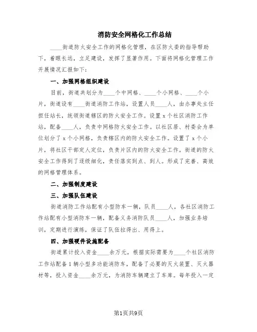 消防安全网格化工作总结(4篇)