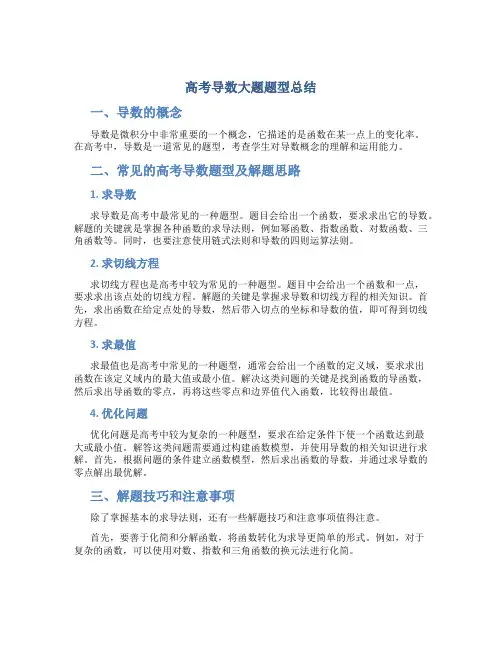 高考导数大题题型总结
