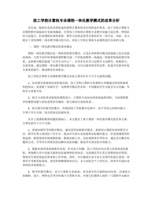 技工学校计算机专业课程一体化教学模式的改革分析