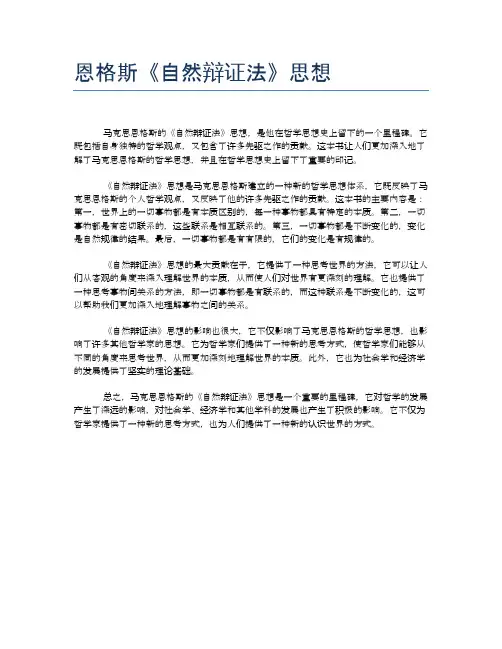 恩格斯《自然辩证法》思想